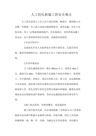 人工挖孔桩施工的安全难点