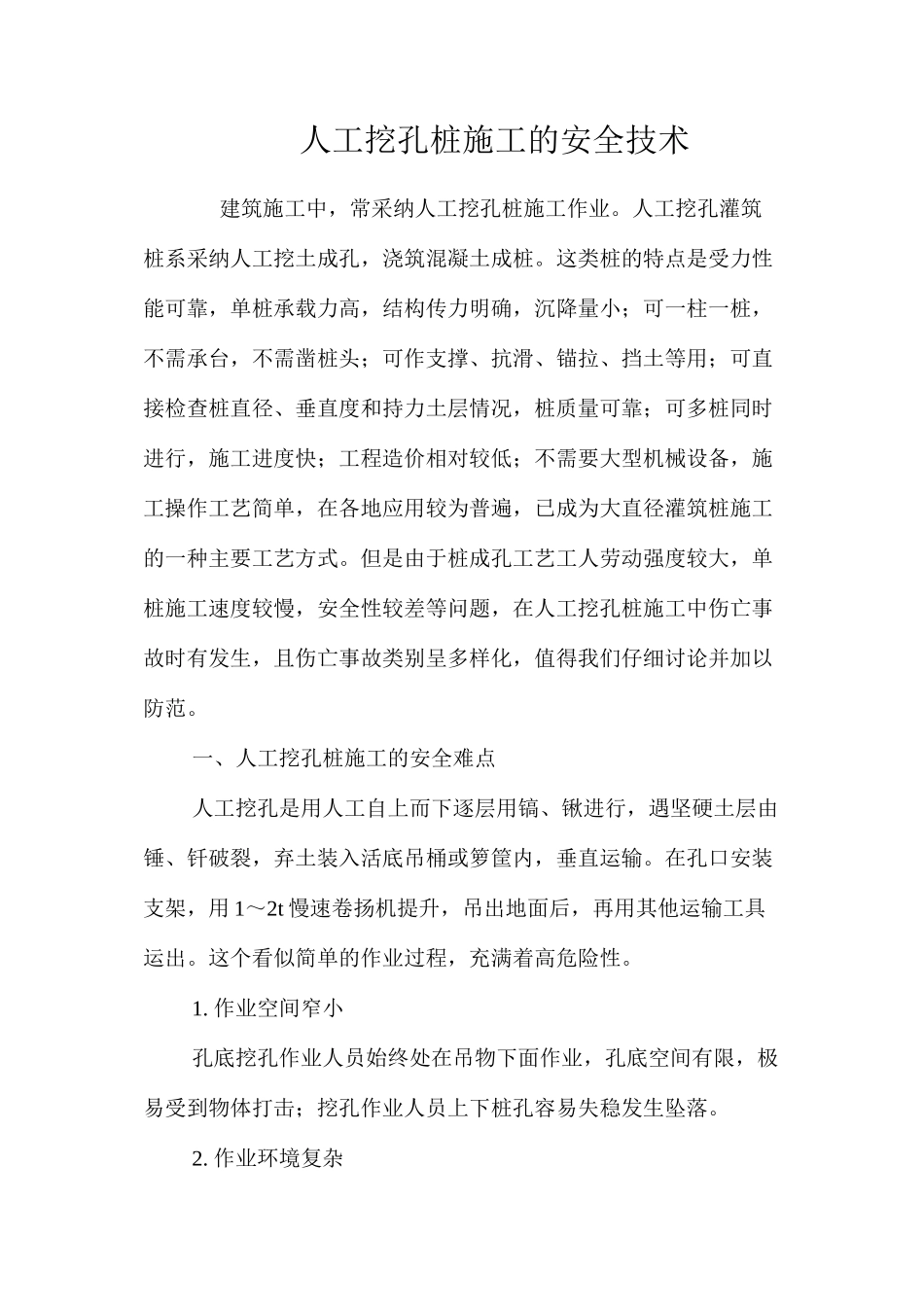 人工挖孔桩施工的安全技术 _第1页