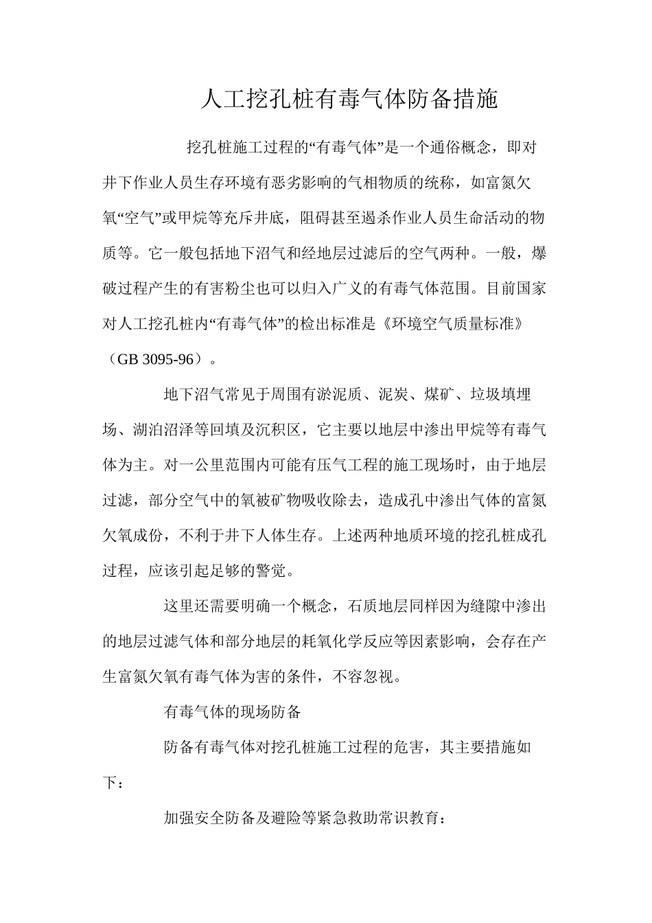 人工挖孔桩有毒气体防御措施 _第1页