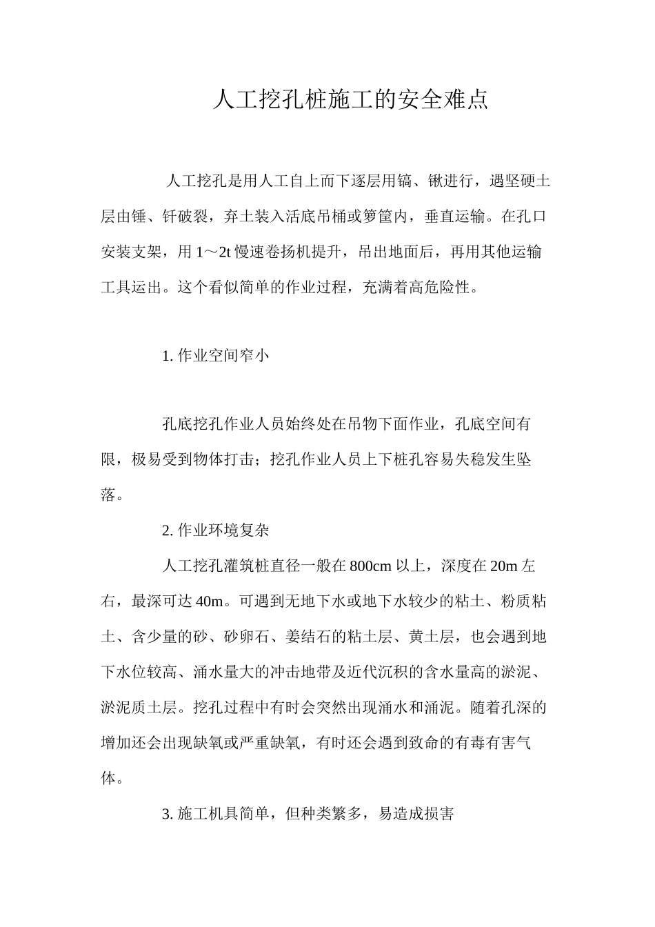 人工挖孔桩施工的安全难点 _第1页