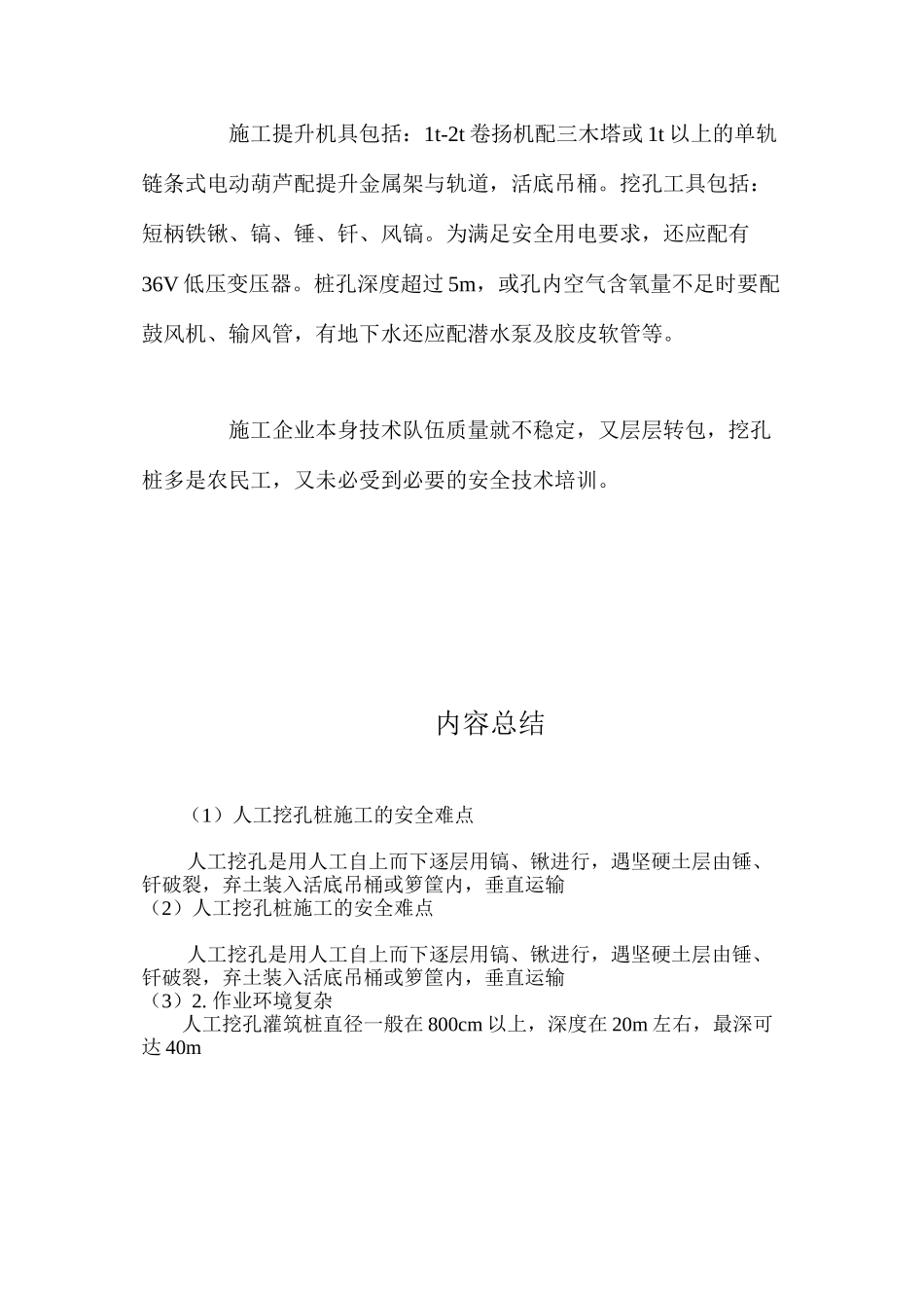 人工挖孔桩施工的安全难点 _第2页