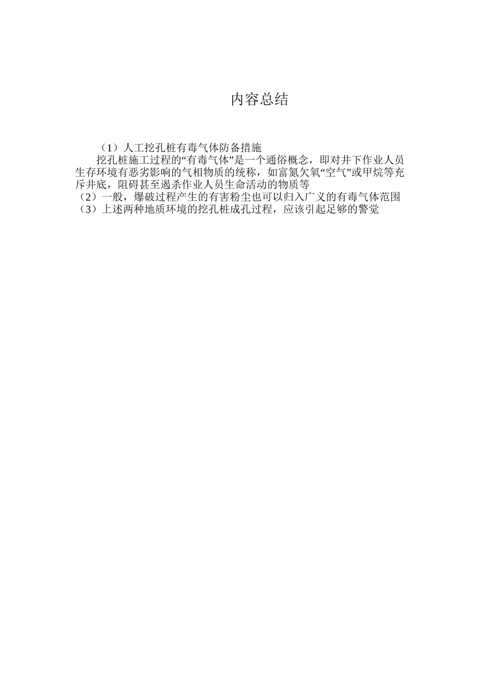 人工挖孔桩有毒气体防御措施_第3页