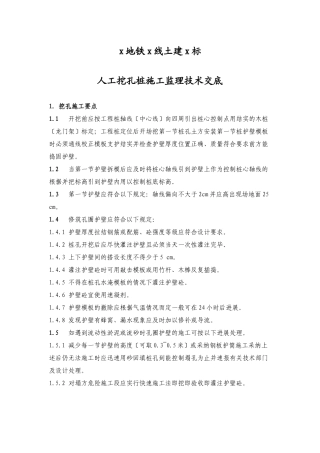 人工挖孔桩施工监理内部技术交底