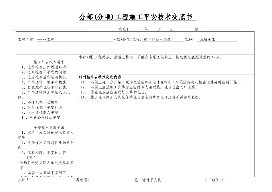 人工挖孔桩混凝土浇筑安全技术交底书_第2页