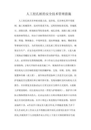 人工挖孔桩的安全技术管理措施