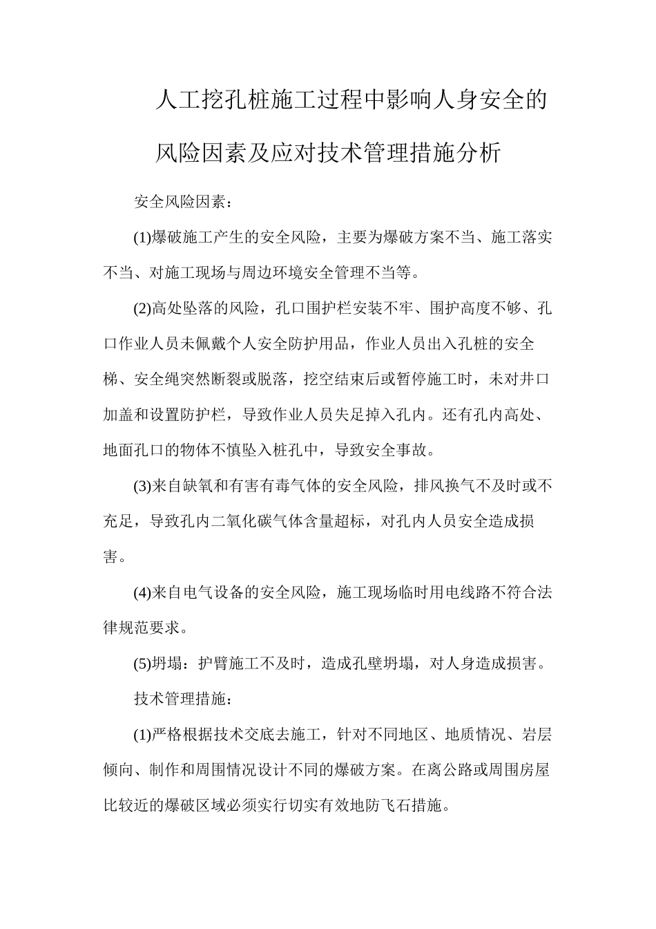 人工挖孔桩施工过程中影响人身安全的风险因素及应对技术管理措施分析_第1页