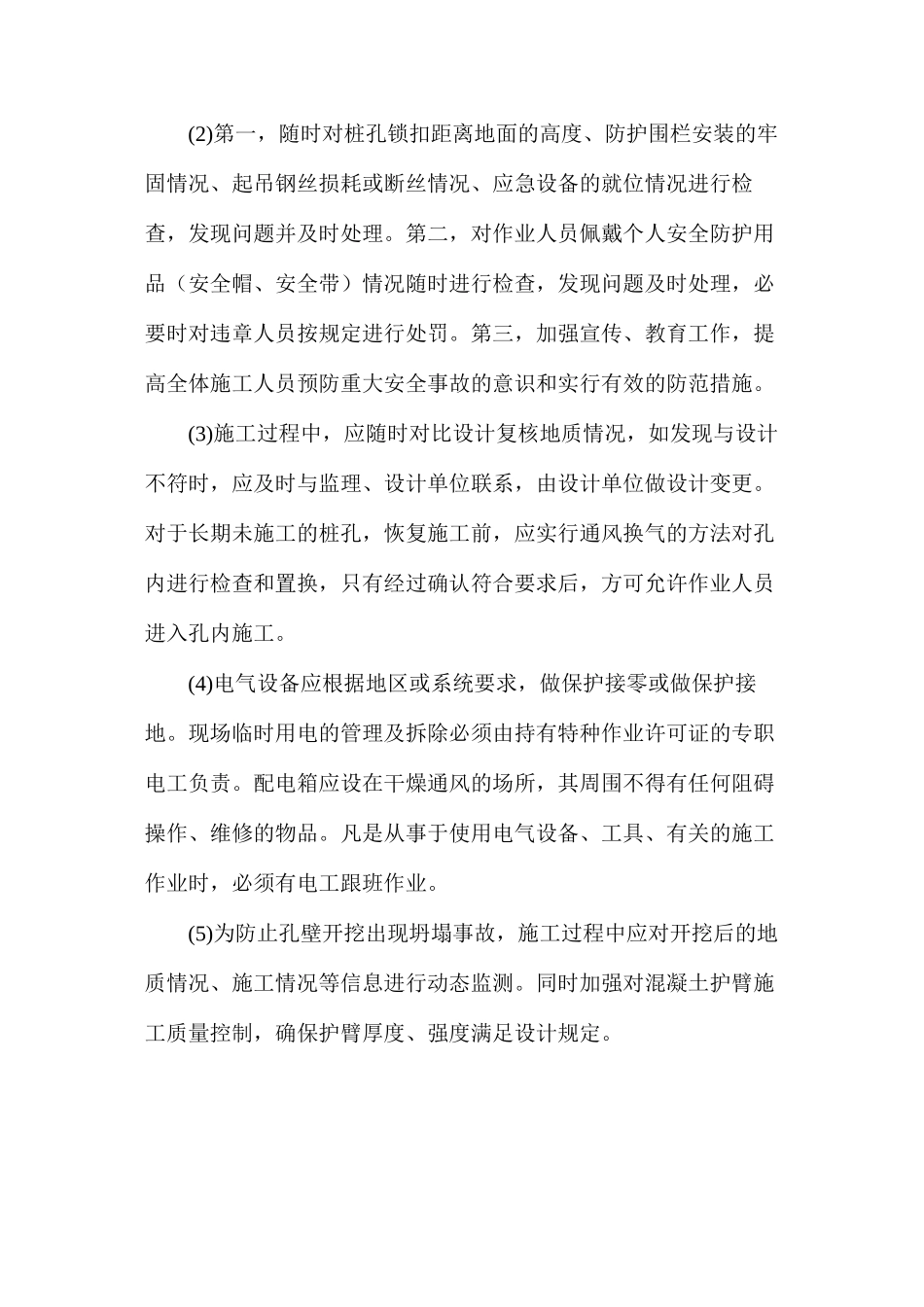 人工挖孔桩施工过程中影响人身安全的风险因素及应对技术管理措施分析_第2页