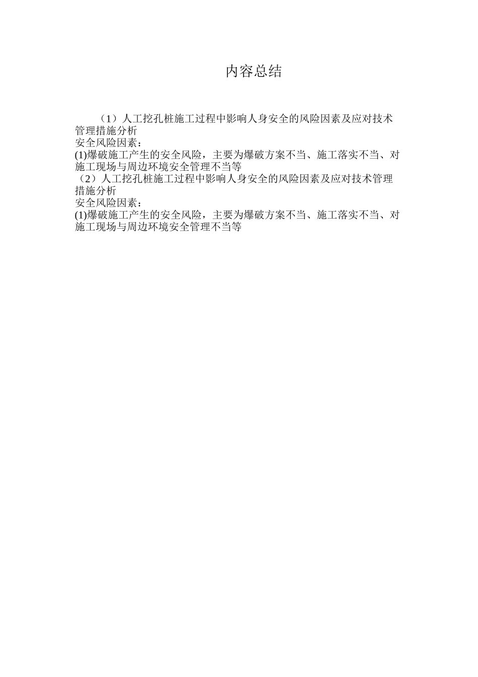 人工挖孔桩施工过程中影响人身安全的风险因素及应对技术管理措施分析_第3页