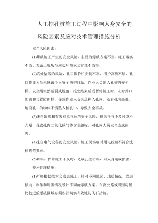 人工挖孔桩施工过程中影响人身安全的风险因素及应对技术管理措施分析