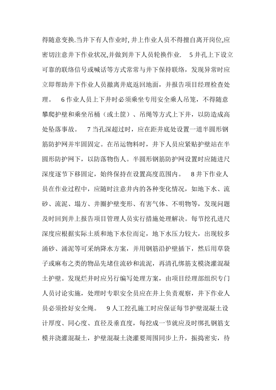 人工挖孔桩的安全技术管理措施 _第2页