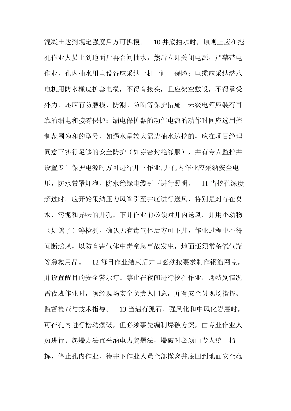 人工挖孔桩的安全技术管理措施 _第3页