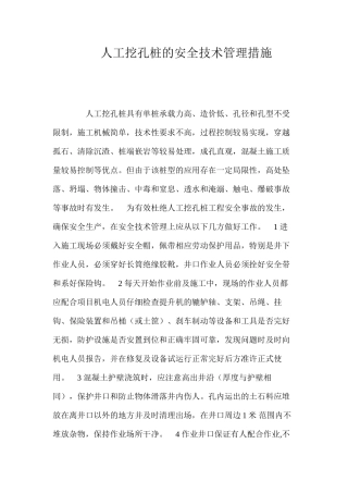 人工挖孔桩的安全技术管理措施 
