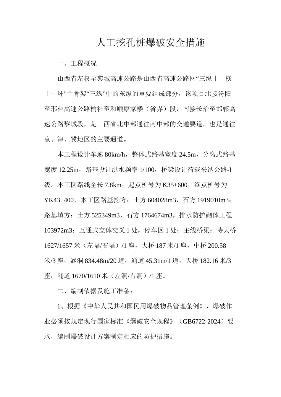 人工挖孔桩爆破安全措施_第1页