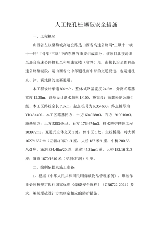 人工挖孔桩爆破安全措施