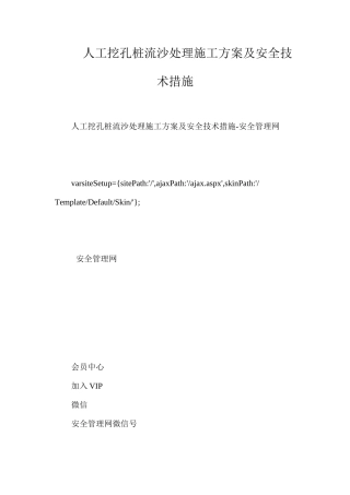 人工挖孔桩流沙处理施工方案及安全技术措施