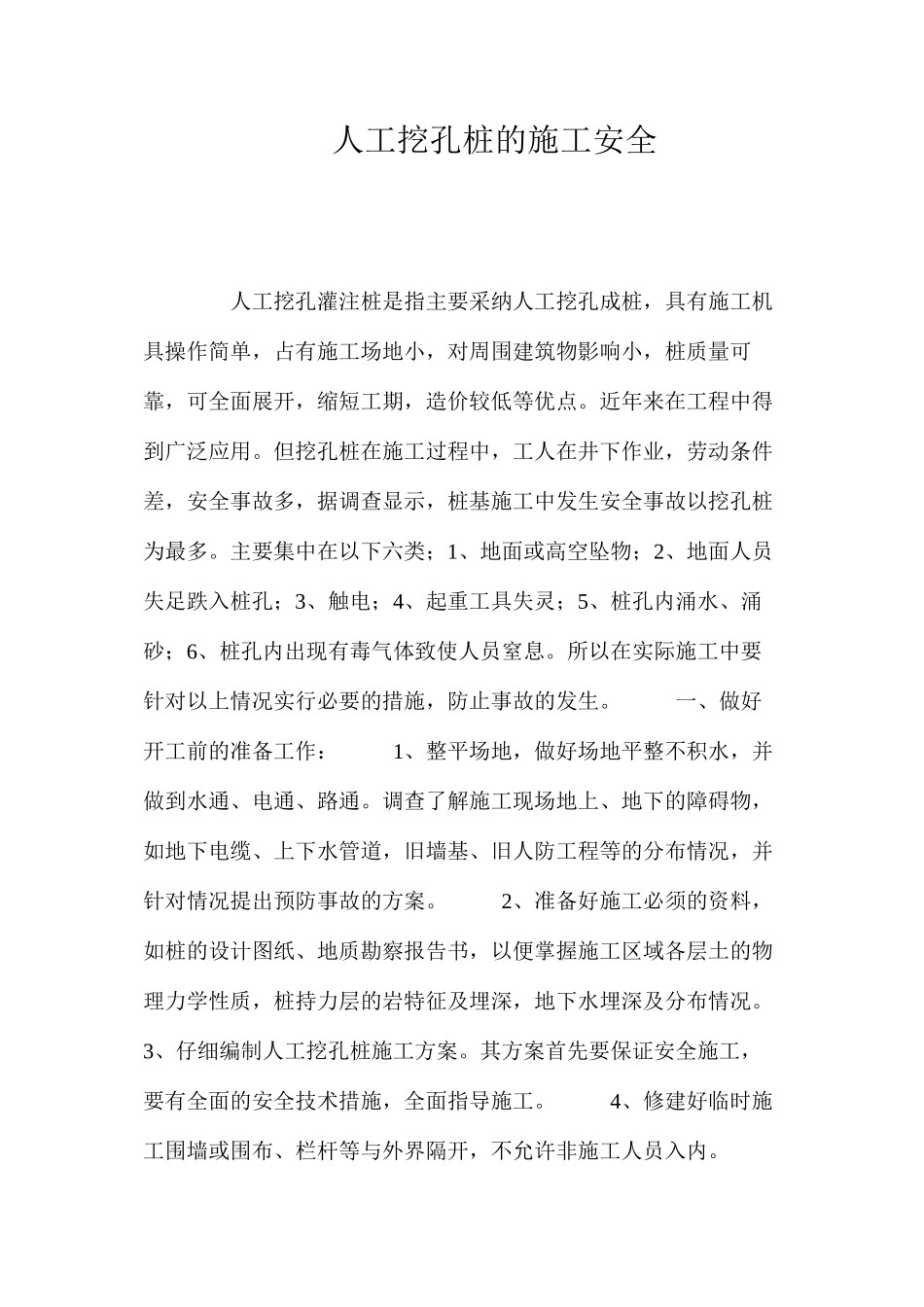 人工挖孔桩的施工安全 _第1页