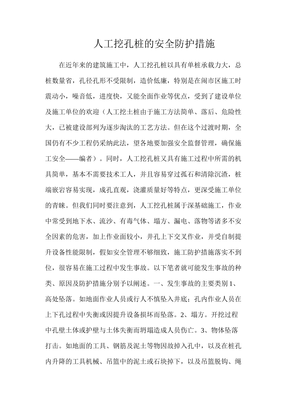 人工挖孔桩的安全防护措施_第1页