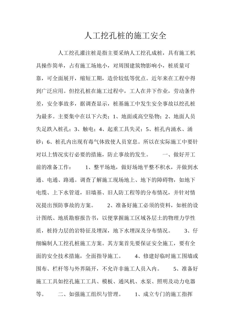人工挖孔桩的施工安全_第1页