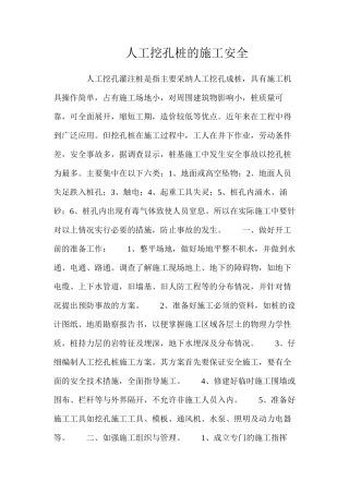 人工挖孔桩的施工安全
