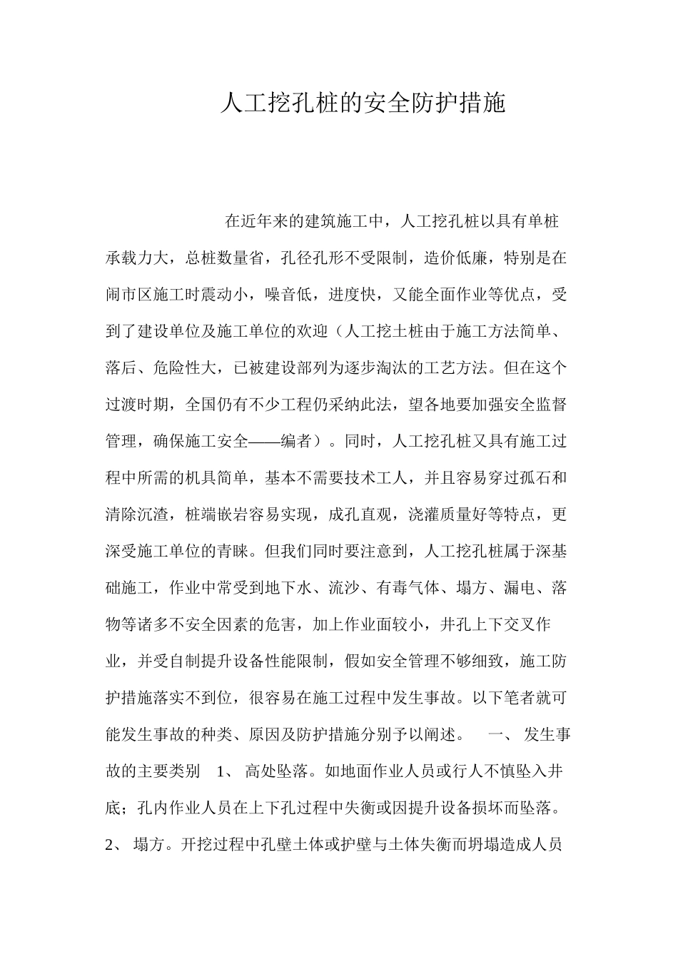 人工挖孔桩的安全防护措施 _第1页