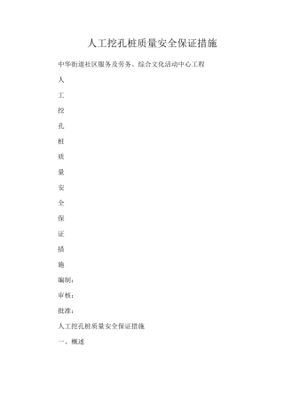 人工挖孔桩质量安全保证措施