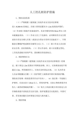 人工挖孔桩防护措施