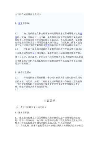 人工挖孔桩质量技术交底卡