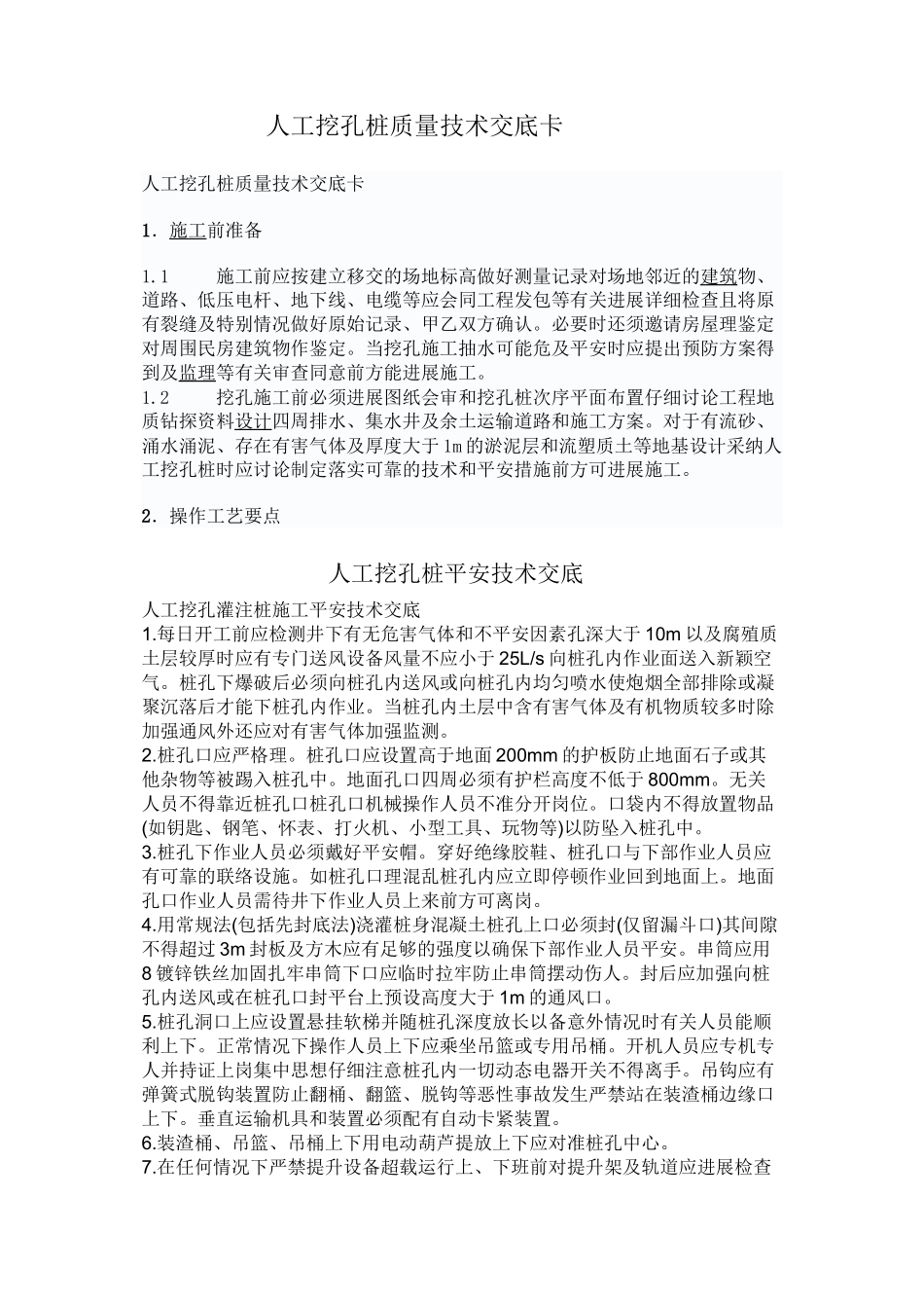 人工挖孔桩质量技术交底卡rrr_第1页