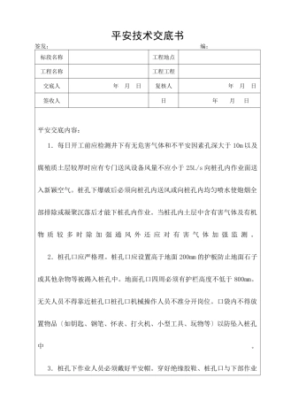 人工挖孔灌注桩安全技术交底