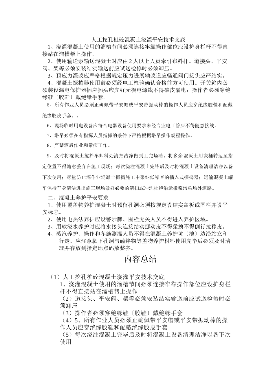 人工挖孔桩砼混凝土浇灌安全技术交底_第1页