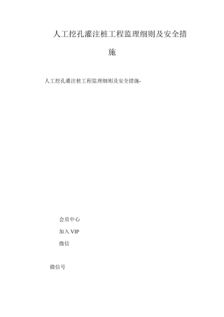 人工挖孔灌注桩工程监理细则及安全措施 