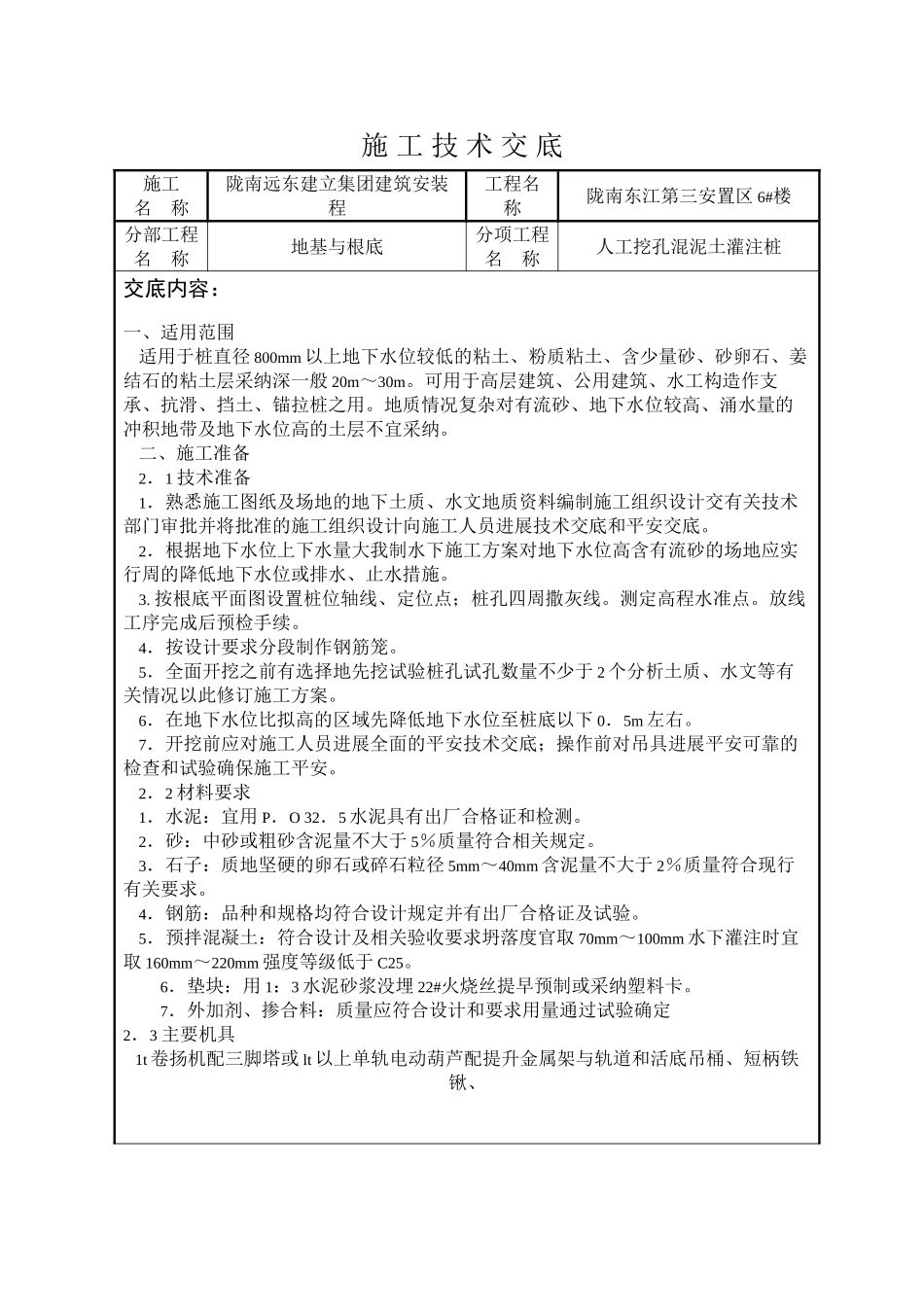 人工挖孔混凝土灌注桩施工技术交底_第1页