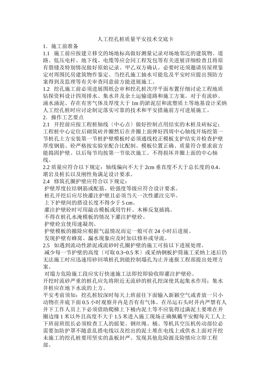 人工挖孔桩质量安全技术交底卡_第1页