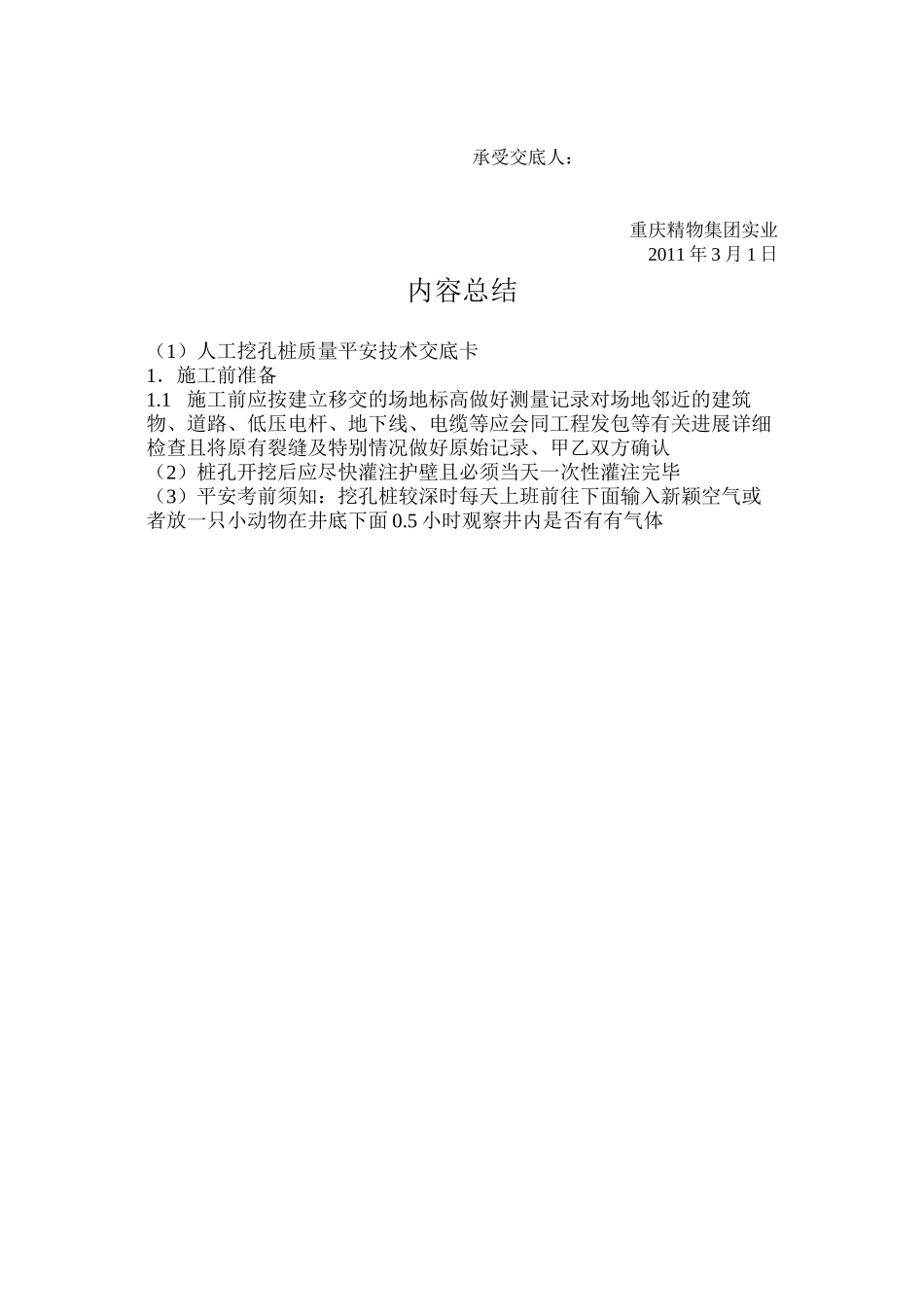 人工挖孔桩质量安全技术交底卡_第2页