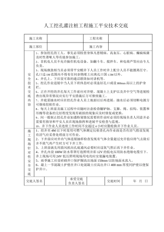 人工挖孔灌注桩工程安全技术交底记录表