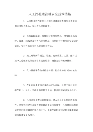 人工挖孔灌注桩安全技术措施