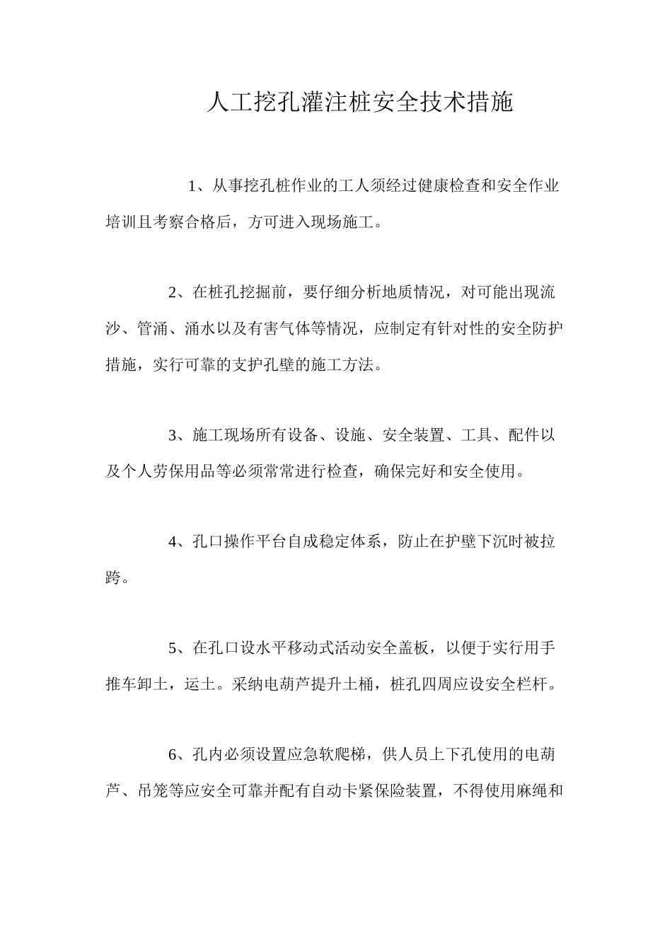 人工挖孔灌注桩安全技术措施 _第1页