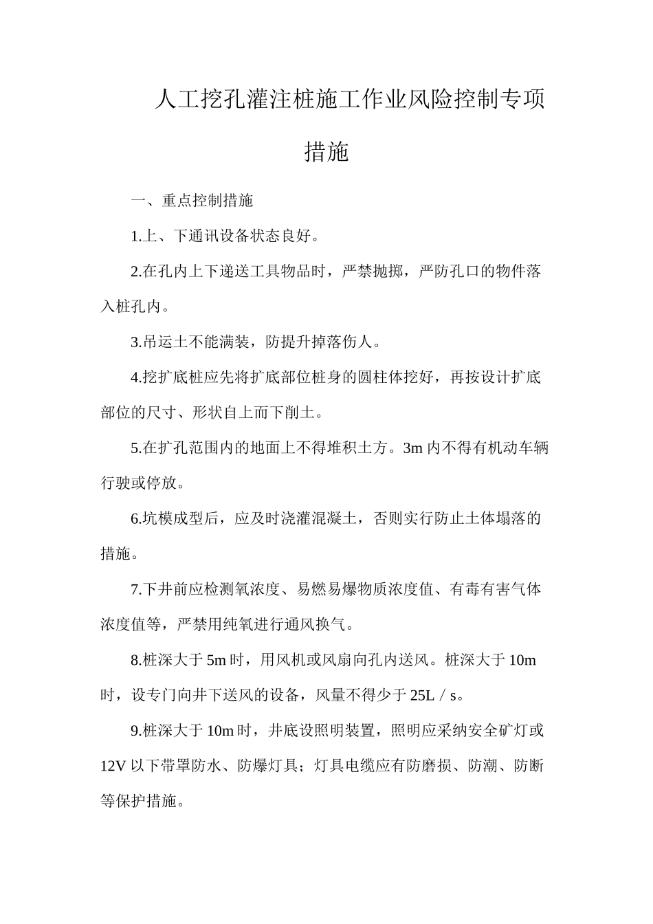 人工挖孔灌注桩施工作业风险控制专项措施_第1页