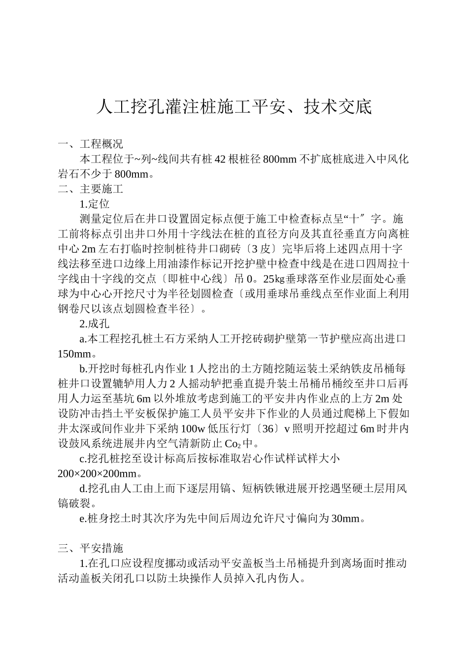 人工挖孔灌注桩施工安全、技术交底_第1页