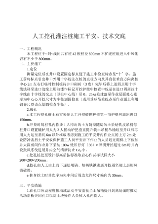 人工挖孔灌注桩施工安全、技术交底