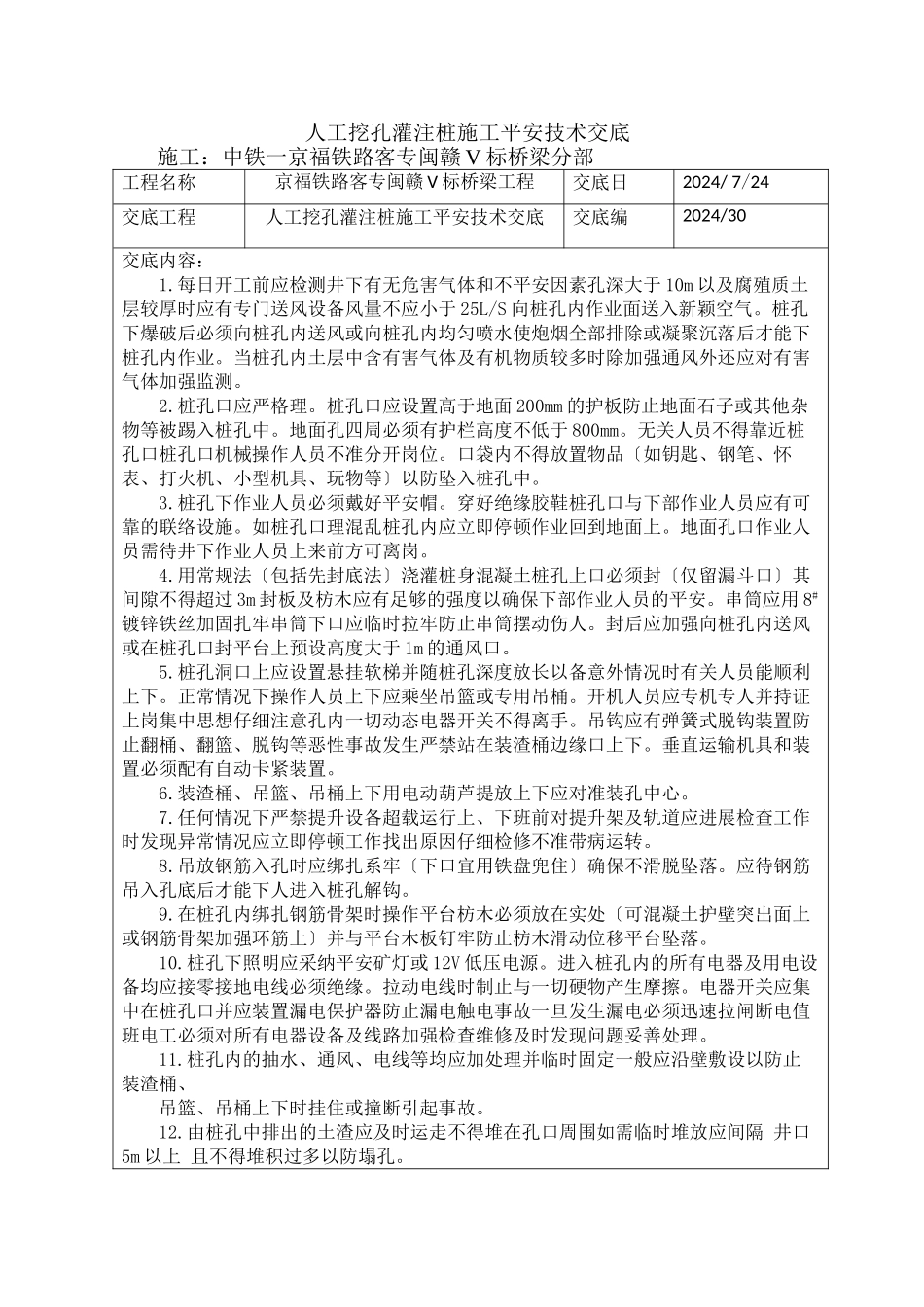 人工挖孔灌注桩施工安全技术交底_第1页
