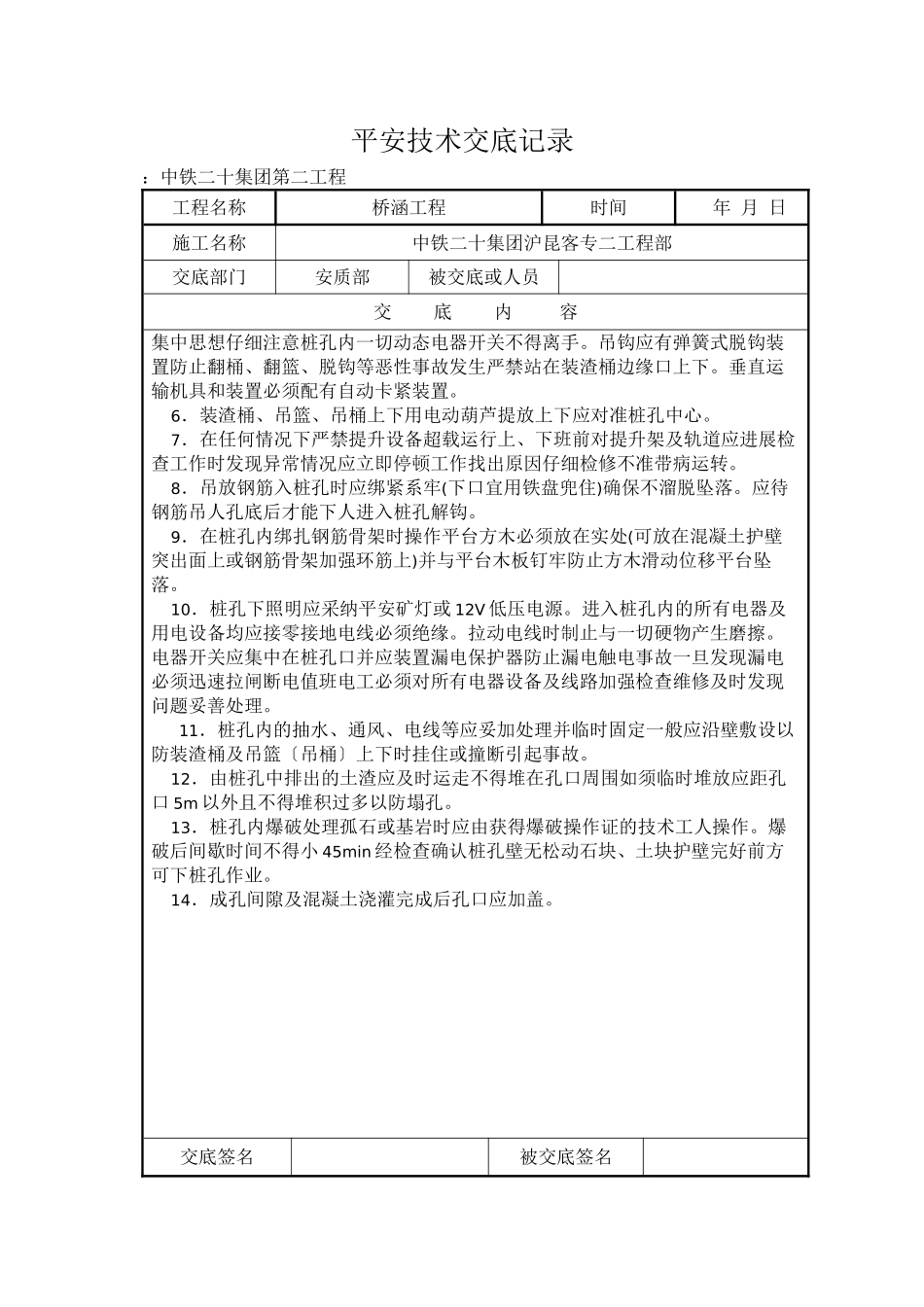 人工挖孔灌注桩施工安全技术交底1_第2页
