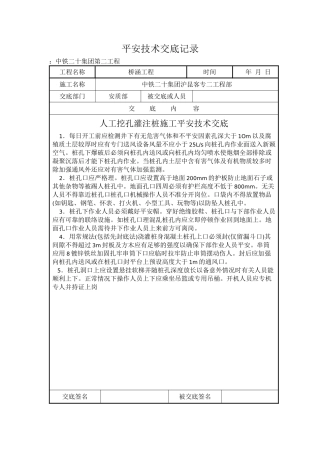 人工挖孔灌注桩施工安全技术交底1