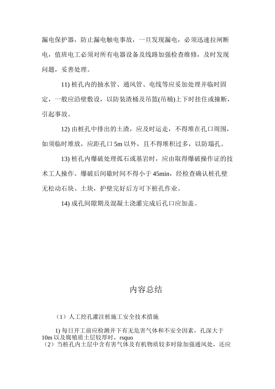 人工挖孔灌注桩施工安全技术措施 _第3页