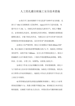 人工挖孔灌注桩施工安全技术措施 