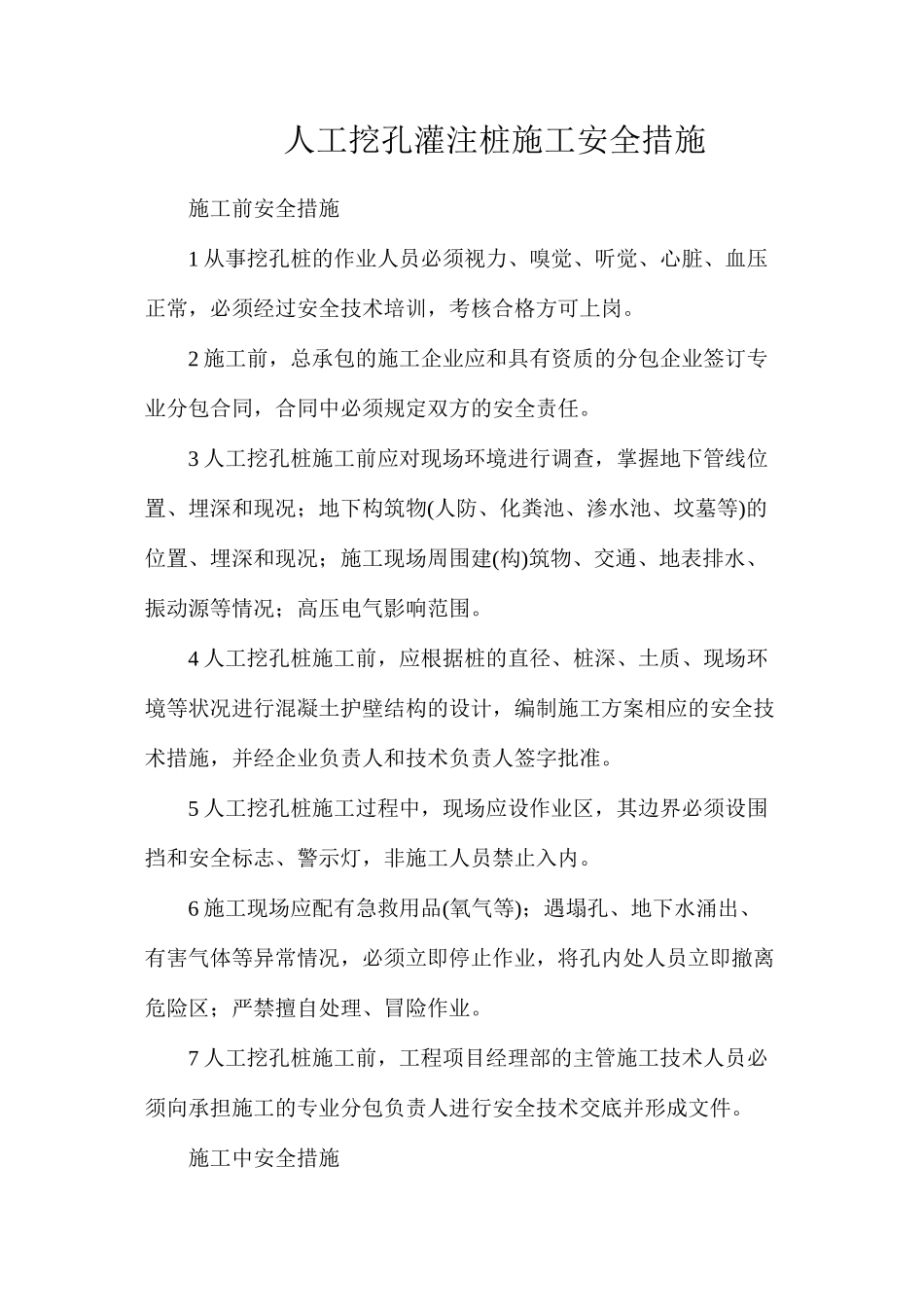 人工挖孔灌注桩施工安全措施_第1页