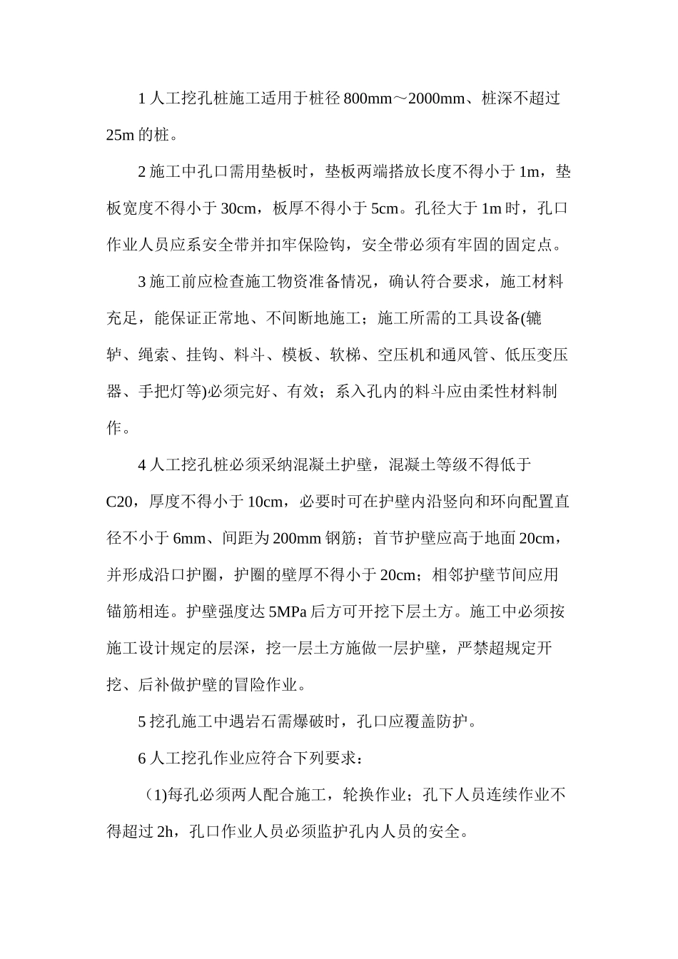 人工挖孔灌注桩施工安全措施_第2页