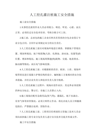 人工挖孔灌注桩施工安全措施