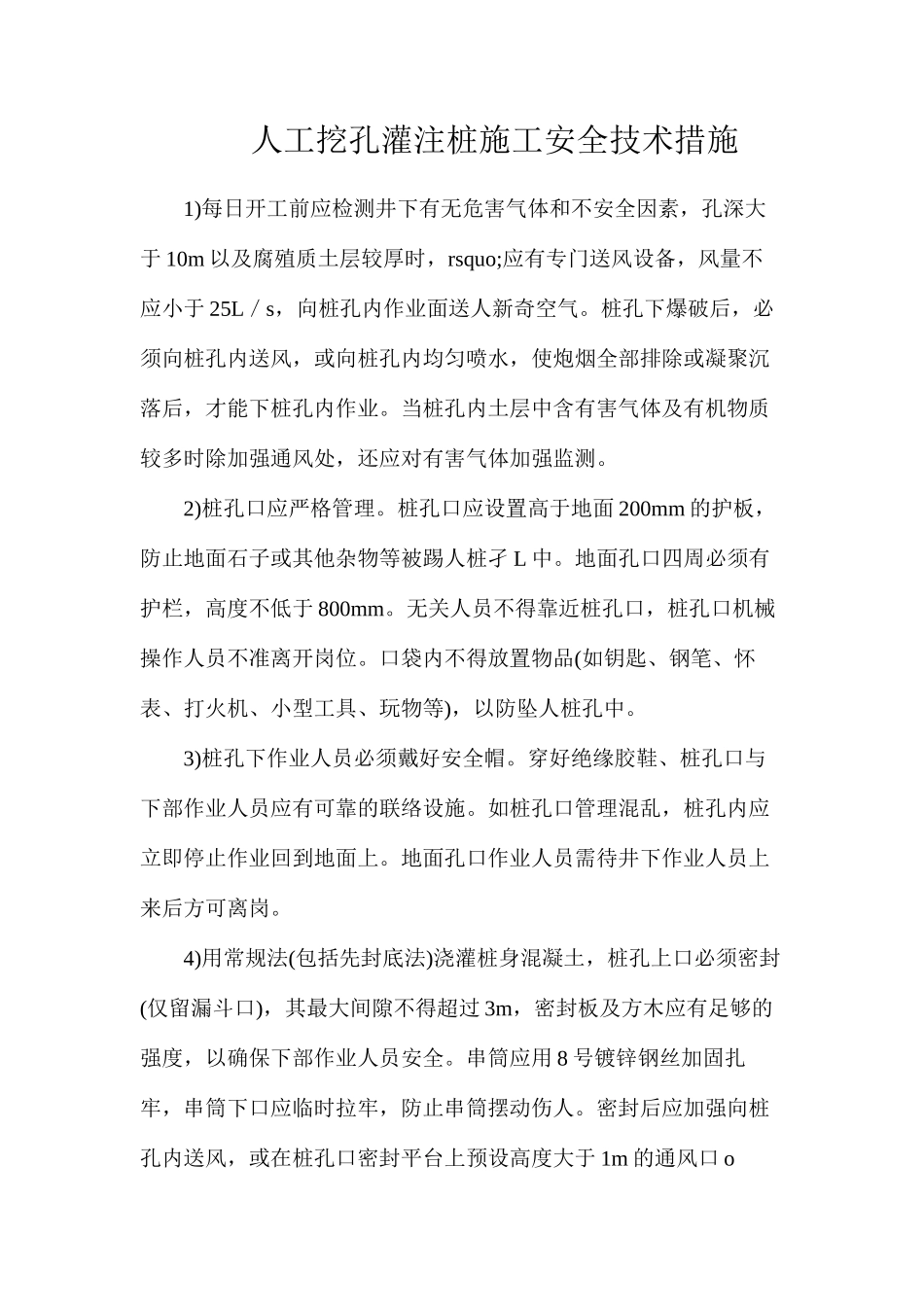 人工挖孔灌注桩施工安全技术措施_第1页