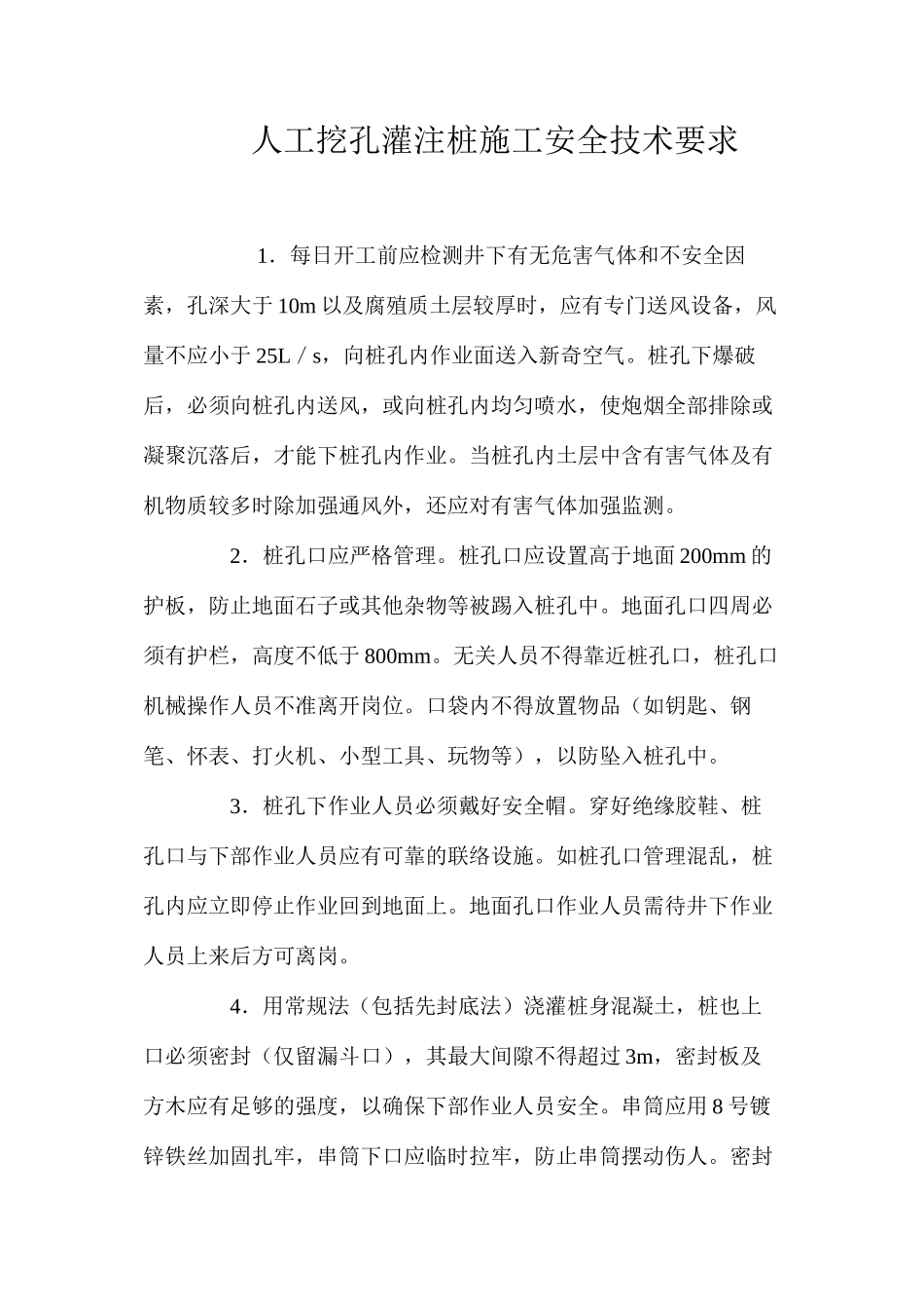 人工挖孔灌注桩施工安全技术要求 _第1页